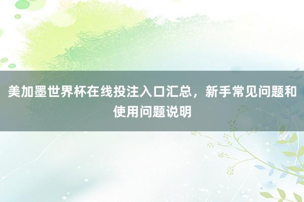 美加墨世界杯在线投注入口汇总，新手常见问题和使用问题说明