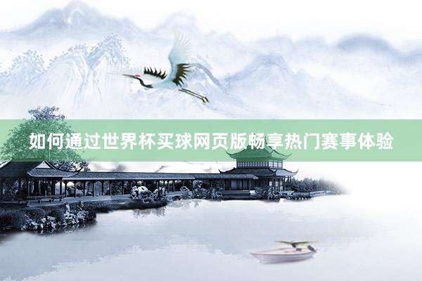 如何通过世界杯买球网页版畅享热门赛事体验